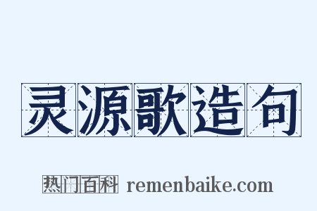 灵源歌造句是什么意思的图片